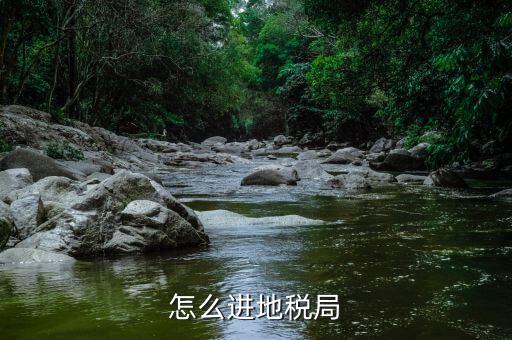 基層地稅局如何去省局，如何才能進(jìn)省地稅局