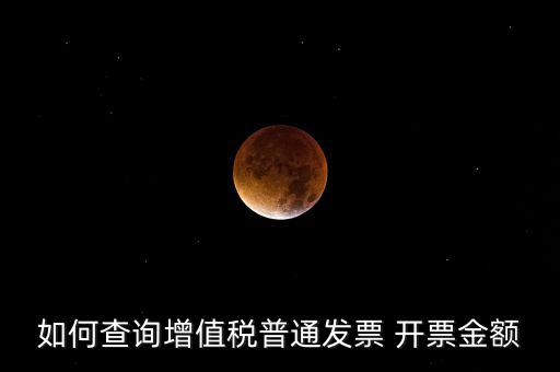 如何查增值稅普通發(fā)票 卷票，給對(duì)方開(kāi)了增值稅普通發(fā)票怎么查發(fā)票去項(xiàng)