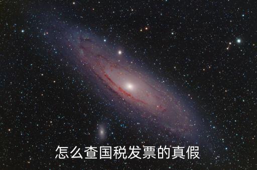 如何驗(yàn)證國(guó)稅發(fā)票真?zhèn)尾樵?xún)，國(guó)稅普票如何查驗(yàn)真?zhèn)?/></a></span><span id=