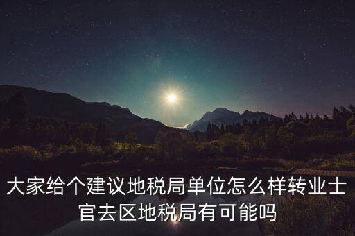 人大議案地稅部門如何，你后來在人防辦法院和地稅之中選擇了哪個單位啊我覺得市人防辦