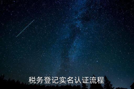 北京如何操作納稅人網(wǎng)實(shí)名認(rèn)證，北京稅務(wù)實(shí)名認(rèn)證步驟