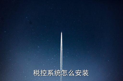 稅控盤如何安裝驅(qū)動，為什么增值稅發(fā)票稅控開票軟件打不開說沒有安裝usbey驅(qū)動