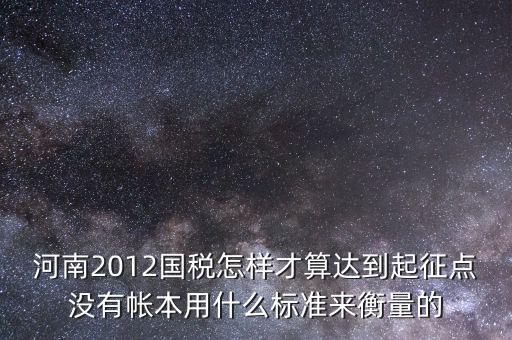 國稅局起征點(diǎn)如何確定，增值稅起征點(diǎn) 按期納稅怎么判斷