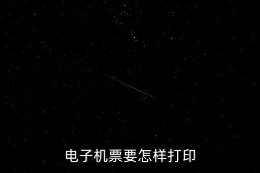 航天電子發(fā)票如何打印機，航天金稅開票軟件發(fā)票打印格式怎么操作