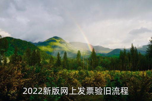 四川如何在網(wǎng)上驗(yàn)舊發(fā)票，2022新版網(wǎng)上發(fā)票驗(yàn)舊流程