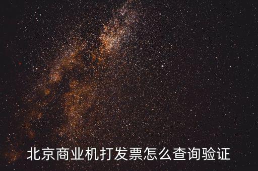 發(fā)票查驗證明如何打，請問一下通用機打發(fā)票驗舊怎樣操作