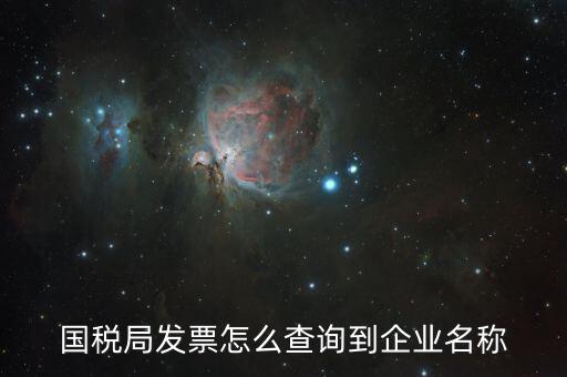 國(guó)稅局郵寄發(fā)票如何查詢，國(guó)稅局幫我們網(wǎng)上認(rèn)證的發(fā)票我們?cè)趺床樵兡?/></a></span><span id=