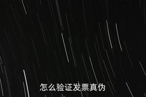 網(wǎng)上如何驗證增值稅發(fā)票，增值稅專用發(fā)票怎么認(rèn)證