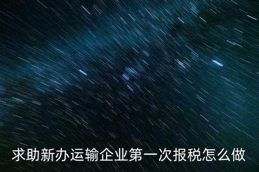 運輸公司如何報稅，物流企業(yè)怎樣報稅