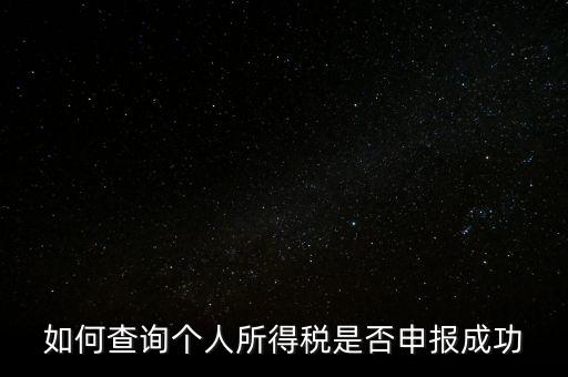 納稅申報(bào)如何查詢是否繳款成功，如何查詢個(gè)人所得稅是否申報(bào)成功