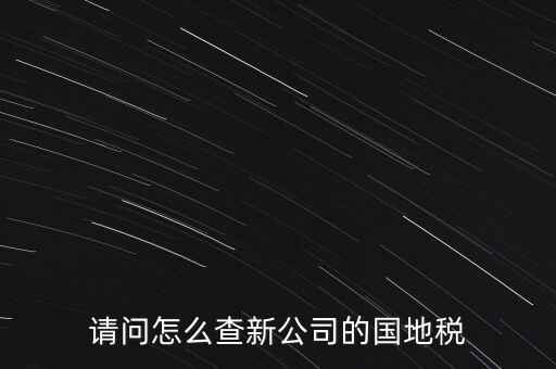 如何查詢本單位地稅所，在北京怎么查到公司所屬的地稅局