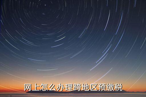 預(yù)繳城建稅如何辦理，重復(fù)交了城建稅如何辦理