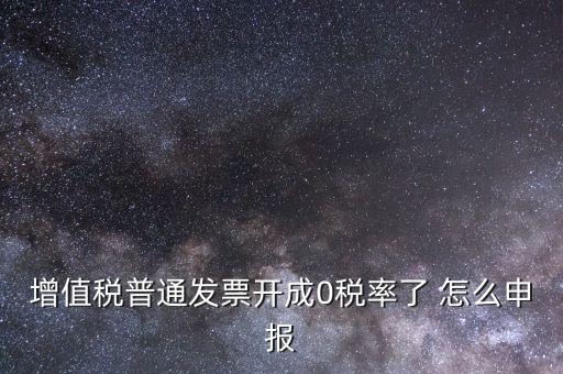 0稅率發(fā)票如何申報，防偽稅控系統(tǒng)開0稅率發(fā)票怎么填申報表