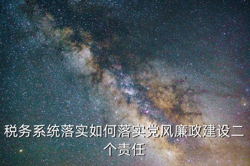 稅務(wù)局干部如何加強(qiáng)作風(fēng)建設(shè)，國稅黨風(fēng)廉政建設(shè)工作如何創(chuàng)新