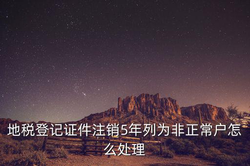 地稅單邊戶如何處理，地稅申報(bào)帳戶被設(shè)為非正常戶請(qǐng)問(wèn)如何解決