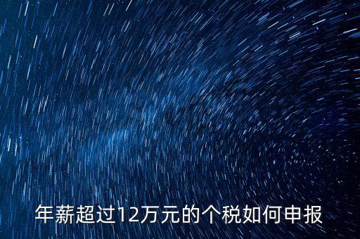 個人所得12萬元以上如何申報，年收入超過12萬個人所得稅如何申報