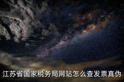 如何在江蘇稅務(wù)網(wǎng)上認(rèn)證發(fā)票嗎，江蘇增值稅專(zhuān)用發(fā)票網(wǎng)上勾選認(rèn)證