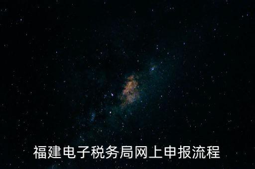福建省如何網(wǎng)上申領(lǐng)國(guó)稅發(fā)票，福建電子稅務(wù)局網(wǎng)上申報(bào)流程