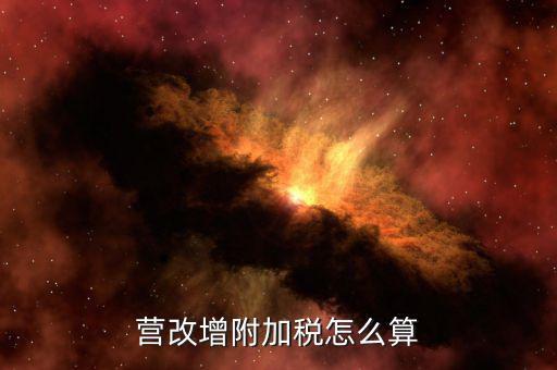 營(yíng)改增后附加稅如何計(jì)提，營(yíng)改增附加稅怎么算