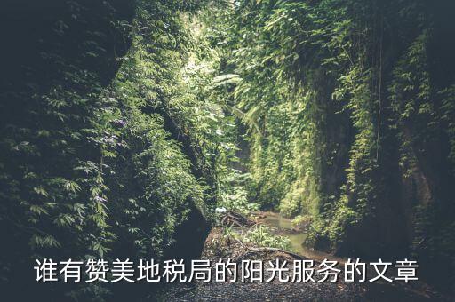 如何表揚(yáng)辦稅廳工作人員，辦稅人員擅自離職未辦理交接手續(xù)客觀描述怎么描述
