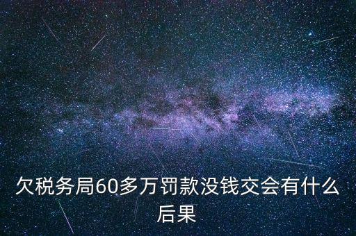 欠稅務局錢如何處理，欠國稅140萬會怎樣處罰
