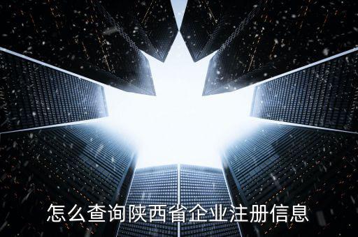 陜西如何查詢，陜西省怎么查詢自己在公安局備案沒(méi)