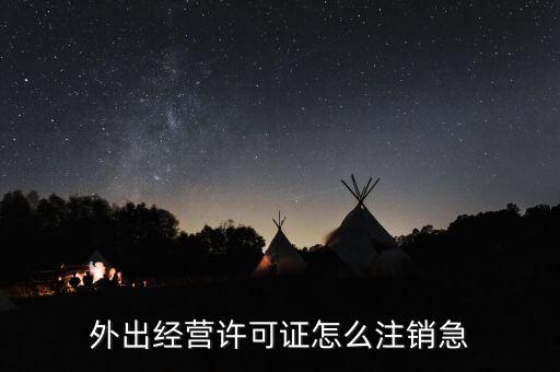 如何銷(xiāo)省外外經(jīng)證，外經(jīng)證注銷(xiāo)需要帶哪些資料