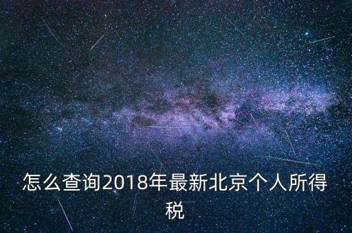 北京個人所得稅如何查，2018年北京個人所得稅繳納記錄查詢?nèi)绾尾?/></a></span><span id=