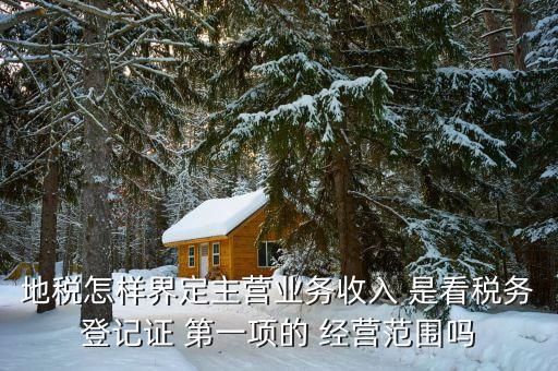 稅務(wù)局的主業(yè)是如何區(qū)分的，一個(gè)企業(yè)怎么區(qū)分交國(guó)稅地稅營(yíng)業(yè)稅增值稅