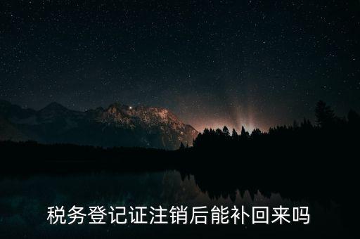 地稅稅務(wù)登記已注銷如何恢復(fù)，稅務(wù)登記注消了怎樣恢復(fù)