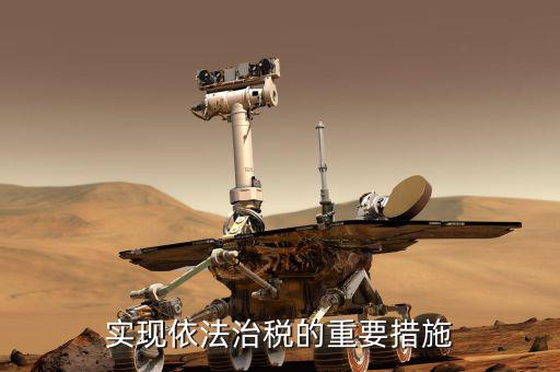 如何建設(shè)法治稅務(wù)，如何落實(shí)稅收法定原則與依法治稅