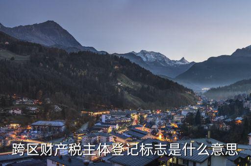 跨區(qū)的土地使用稅如何登記，同一個省的土地使用稅如何申報跨地區(qū)