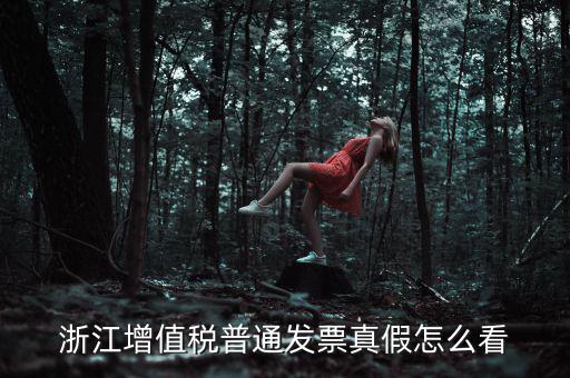 浙江如何查詢(xún)發(fā)票真?zhèn)尾樵?xún)，浙江增值稅普通發(fā)票真假怎么看