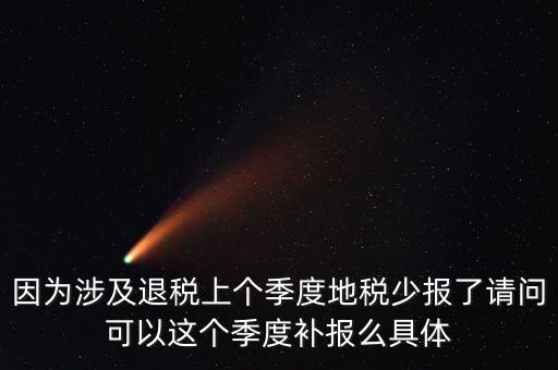 地稅如何補(bǔ)充申報(bào)，因?yàn)樯婕巴硕惿蟼€(gè)季度地稅少報(bào)了請問可以這個(gè)季度補(bǔ)報(bào)么具體