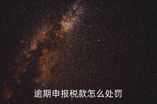 稅務(wù)局未如期申報(bào)如何罰款，未按時(shí)申報(bào)稅款如何處罰