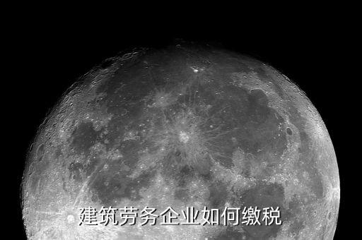 建筑勞務如何納稅，建筑勞務公司如何納稅
