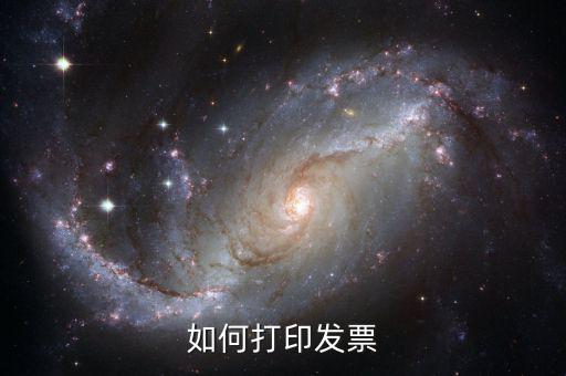 諾諾網(wǎng) 發(fā)票 如何打印，怎么打印發(fā)票