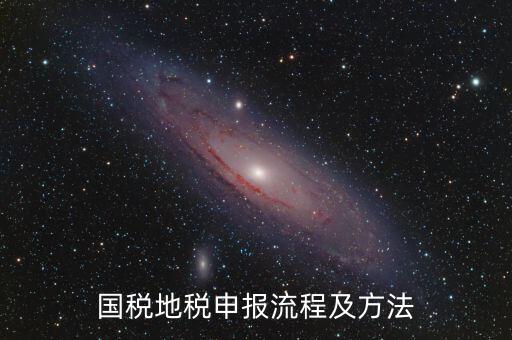 如何用國稅申報(bào)盤進(jìn)地稅系統(tǒng)，國稅報(bào)稅流程地稅報(bào)稅流程誰能告訴我