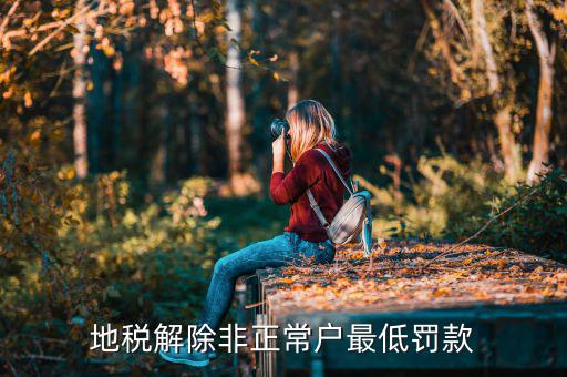 地稅局如何加強(qiáng)對(duì)非正常戶后續(xù)管理，稅務(wù)上成了非正常戶如何處理
