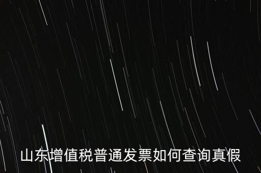 山東省卷發(fā)票 如何鑒別真?zhèn)?，山東增值稅普通發(fā)票如何查詢真假