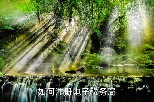 福建省網(wǎng)上稅務(wù)局企業(yè)如何注冊(cè)，新公司電子稅務(wù)局注冊(cè)流程