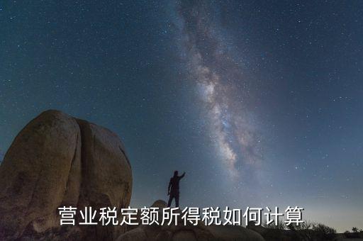 定額納稅企業(yè)如何計(jì)算，請(qǐng)問定額繳稅的餐飲企業(yè)的所得稅怎么計(jì)算每月繳納營業(yè)稅和所得