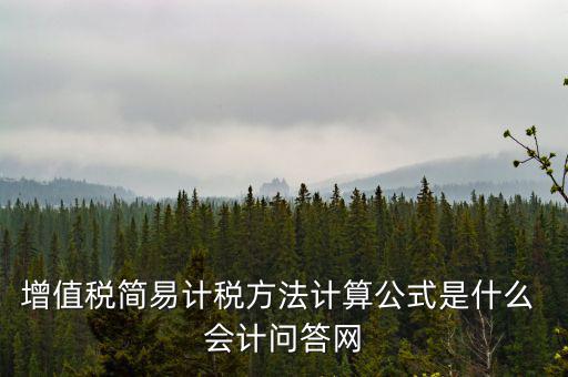 簡易計(jì)稅如何計(jì)提，簡易計(jì)稅發(fā)生的增值稅什么業(yè)務(wù)計(jì)提扣減