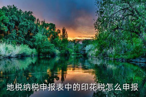 如何計(jì)提地稅印花稅，印花稅如何計(jì)提