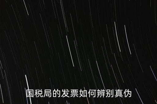 國稅如何驗(yàn)證發(fā)票真?zhèn)?，怎么查國稅發(fā)票的真假