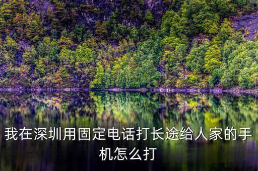 在深圳如何打異地的12366，外地打深圳的消費(fèi)者協(xié)會(huì)電話怎么打