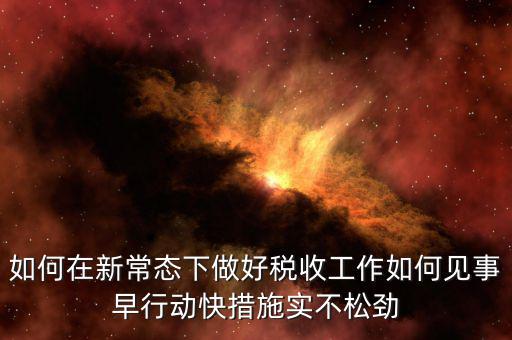 政府如何做好稅收工作思路，如何做好稅收征管工作