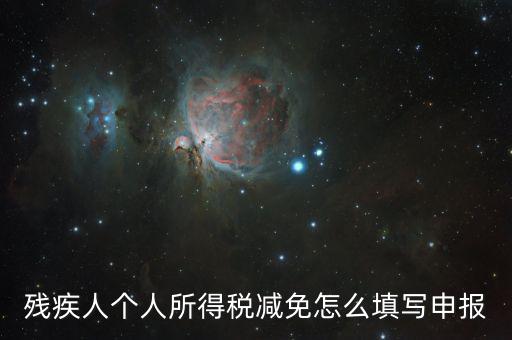 有殘疾證如何辦理個稅減免，殘疾人怎樣在個稅系統(tǒng)中減免