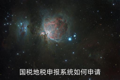 廣西國(guó)稅網(wǎng)上申報(bào)如何注冊(cè)，國(guó)稅怎么注冊(cè)