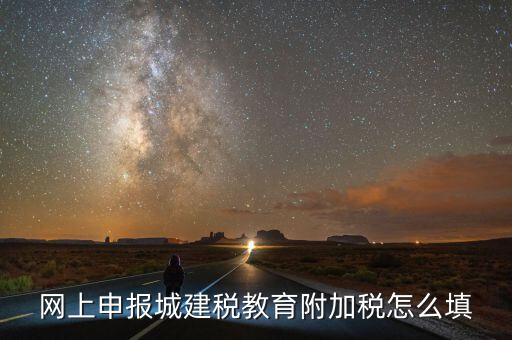 如何填報(bào)城建稅申報(bào)表，網(wǎng)上申報(bào)城建稅教育附加稅怎么填
